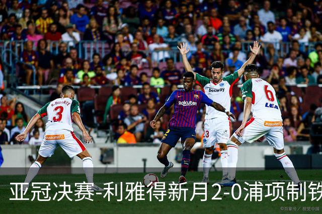 亚冠决赛-利雅得新月2-0浦项制铁 沙特豪门3年2冠
