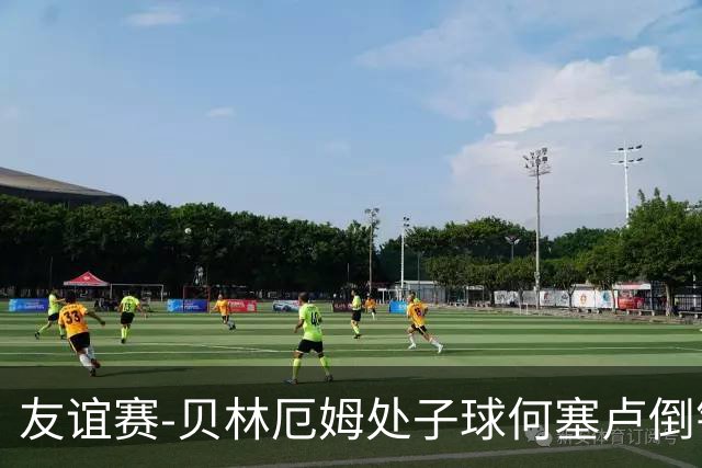 友谊赛-贝林厄姆处子球何塞卢倒钩 皇马2-0曼联