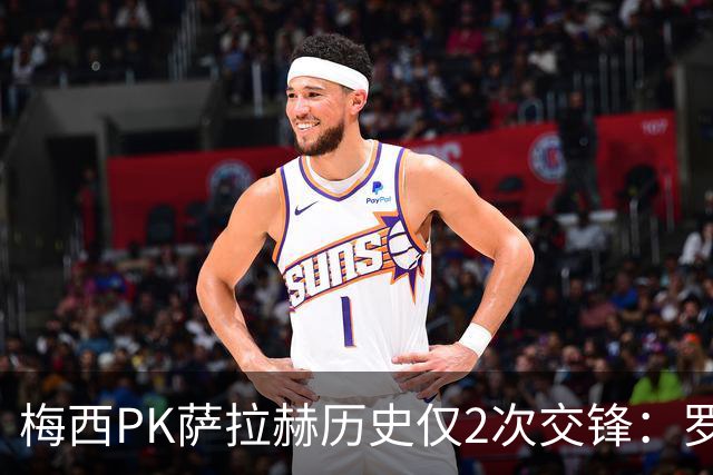 梅西PK萨拉赫历史仅2次交锋：罗马1-1巴萨、巴萨3-0利物浦