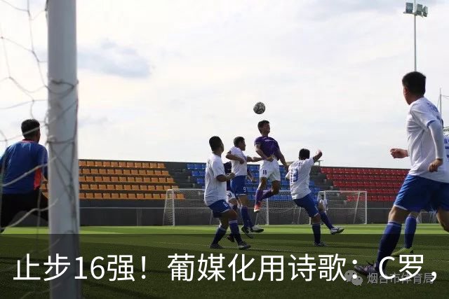 止步16强！葡媒化用诗歌：C罗，你的泪水中有多少是葡萄牙之泪？