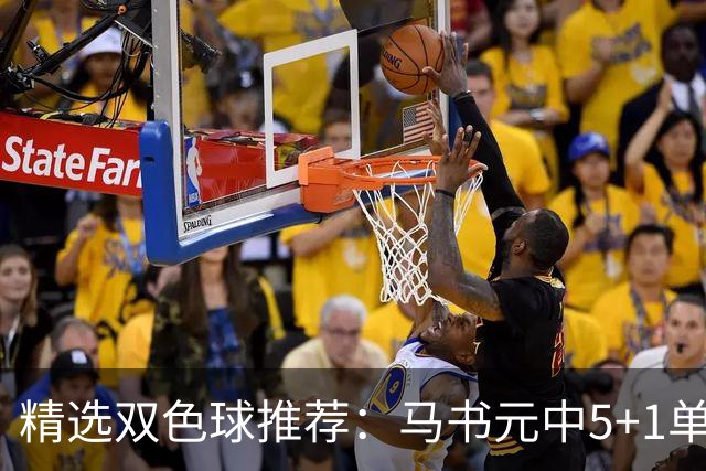 精选双色球推荐：马书元中5+1单挑4+1 021期中923万